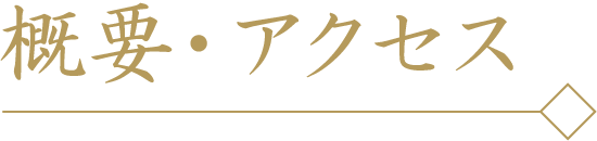 概要・アクセス