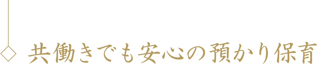 共働きでも安心の預かり保育