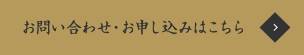 お問い合わせ・見学申し込みはこちら