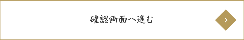 確認画面へ進む