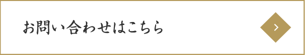 お問い合わせはこちら