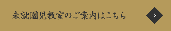 未就園児教室のご案内はこちら