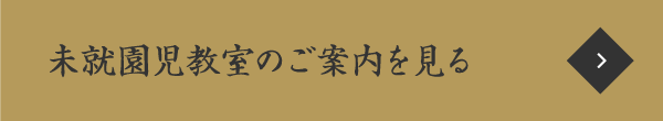 未就園児教室のご案内を見る