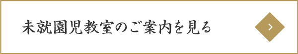 未就園児教室のご案内を見る