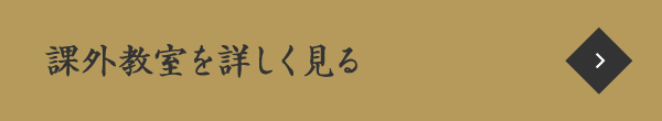 課外活動を詳しく見る