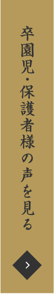 卒園児・保護者様の声を見る