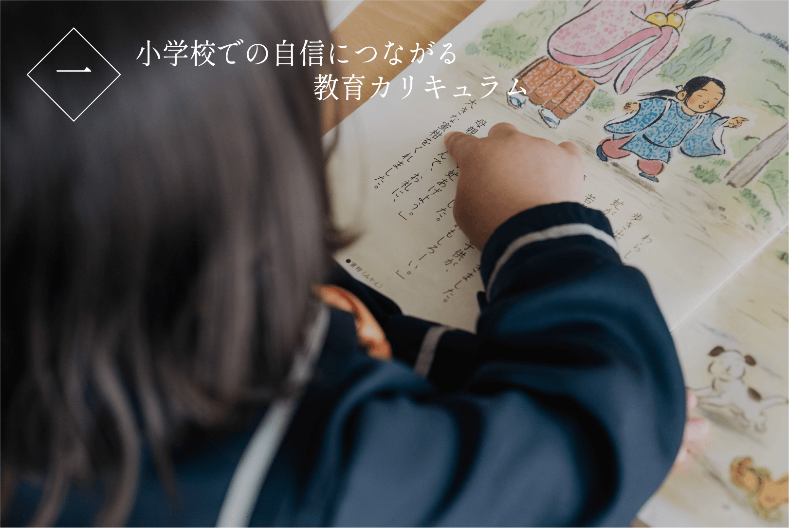 小学校での自信につながる教育カリキュラム