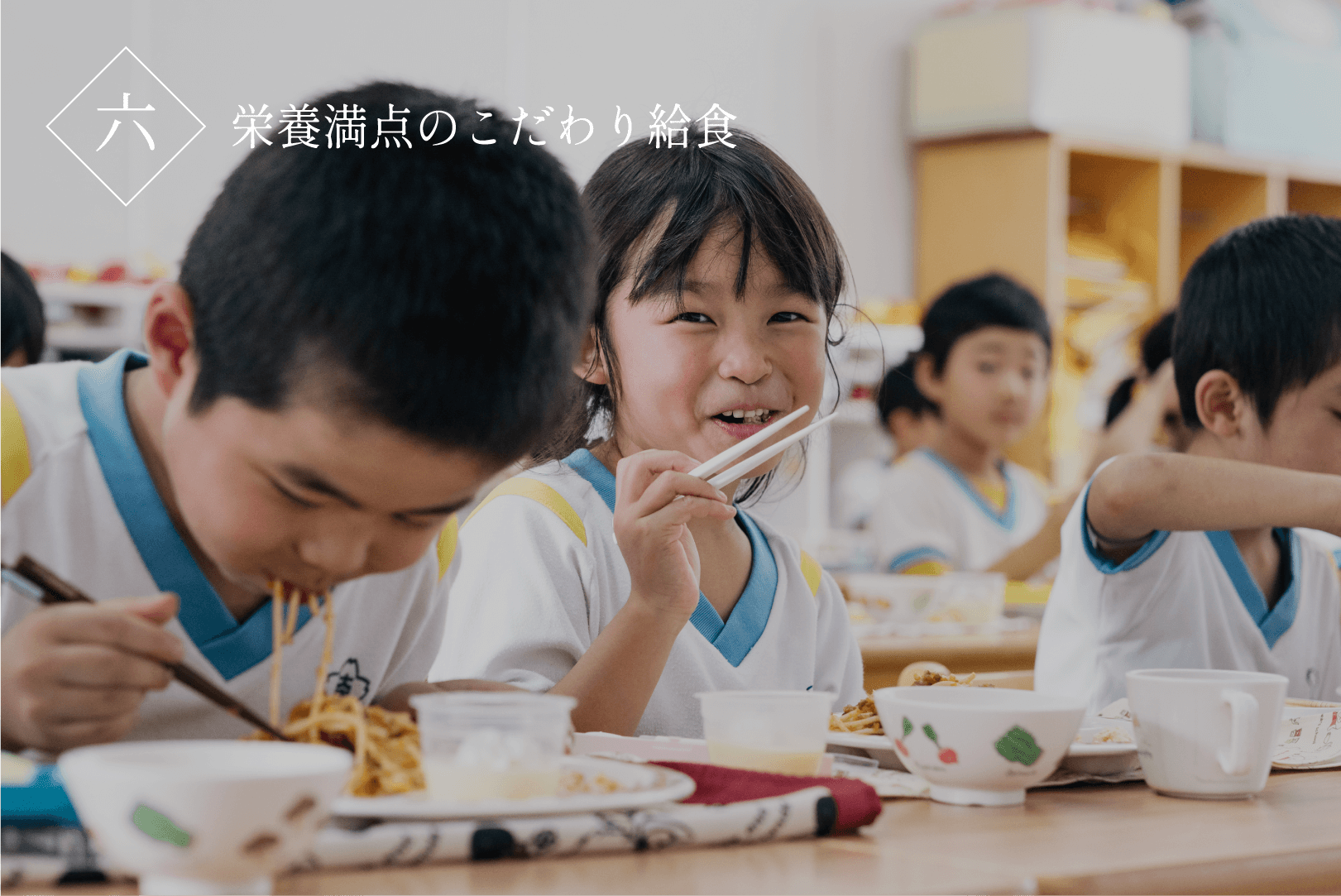 栄養満点のこだわり給食