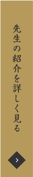 先生の紹介を詳しく見る