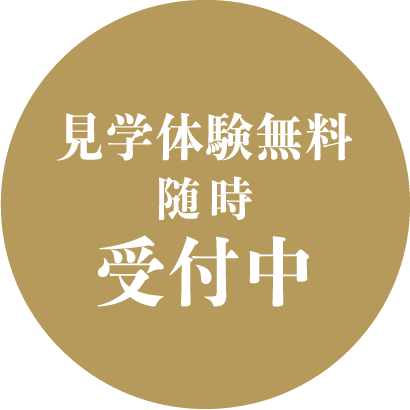 見学体験無料 随時受付中