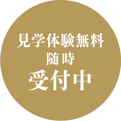 見学体験無料　随時受付中