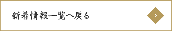 新着情報一覧へ戻る