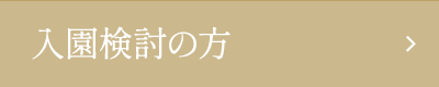 入園検討の方