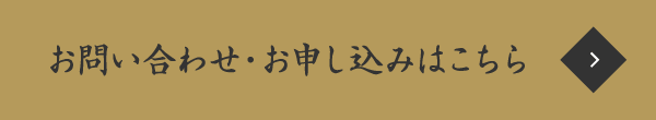 お問い合わせ・お申し込みはこちら