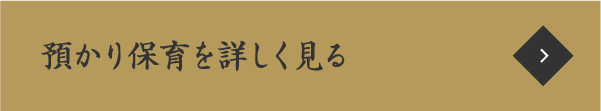 預かり保育を詳しく見る