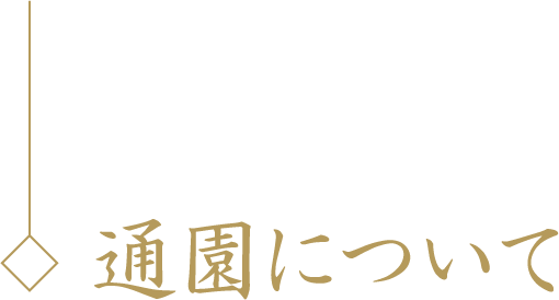 通園について