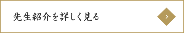 先生の紹介を詳しく見る